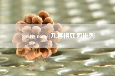 合肥九宫格如何排列