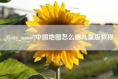 合肥中国地图怎么画儿童版教程