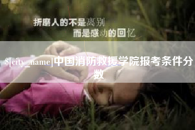 合肥中国消防救援学院报考条件分数