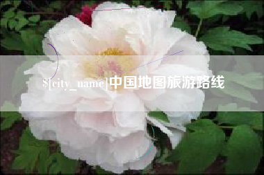 合肥中国地图旅游路线