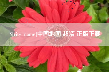 合肥中国地图 超清 正版下载