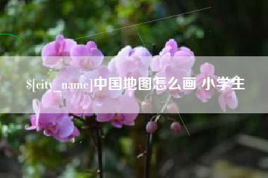 合肥中国地图怎么画 小学生