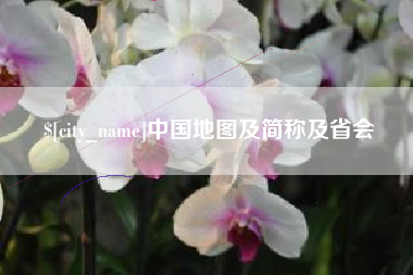 合肥中国地图及简称及省会