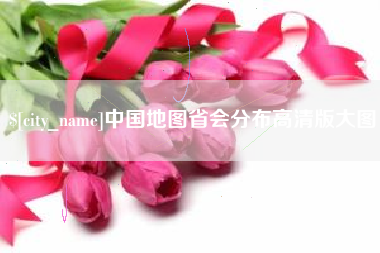 合肥中国地图省会分布高清版大图