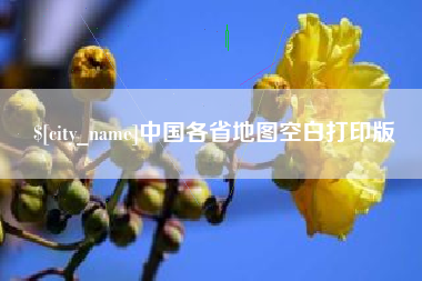 合肥中国各省地图空白打印版