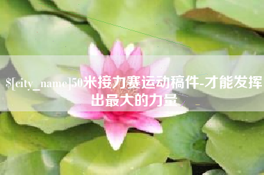 合肥50米接力赛运动稿件-才能发挥出最大的力量