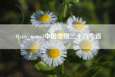 合肥中国地图三十六个省