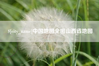 合肥中国地图全图山西省地图
