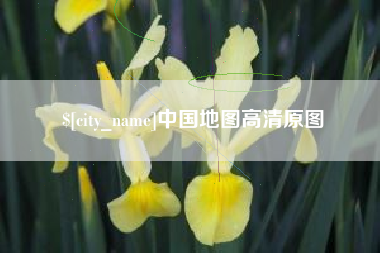 合肥中国地图高清原图
