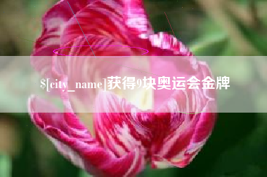 合肥获得9块奥运会金牌