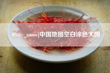 合肥中国地图空白涂色大图