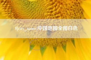 合肥中国地图全图白色