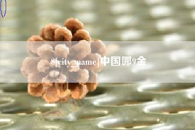 合肥中国哪9金