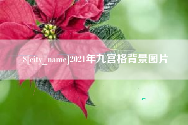 合肥2021年九宫格背景图片