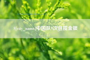 合肥中国队9次包揽金银