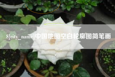 合肥中国地图空白轮廓图简笔画