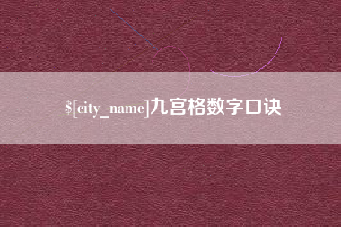 合肥九宫格数字口诀
