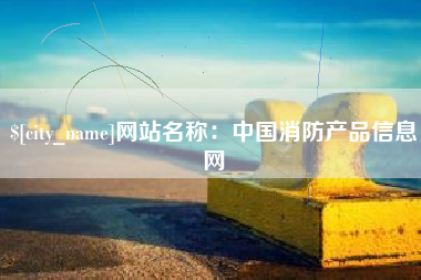 合肥网站名称：中国消防产品信息网