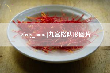 合肥九宫格队形图片