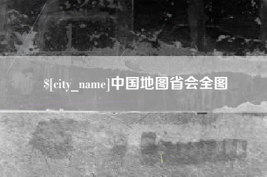 合肥中国地图省会全图