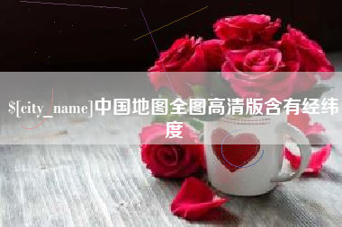 合肥中国地图全图高清版含有经纬度