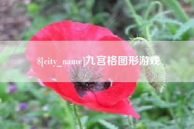 合肥九宫格图形游戏