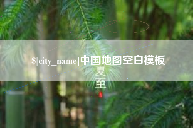 合肥中国地图空白模板
