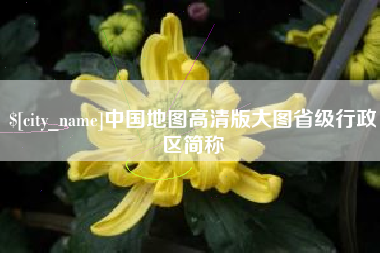 合肥中国地图高清版大图省级行政区简称
