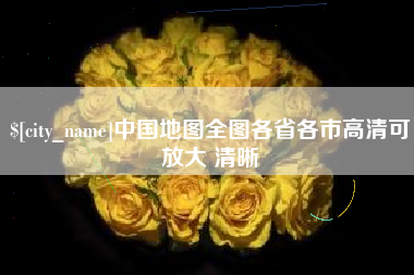 合肥中国地图全图各省各市高清可放大 清晰