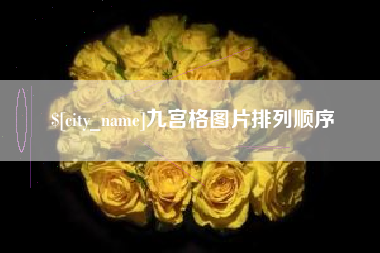 合肥九宫格图片排列顺序