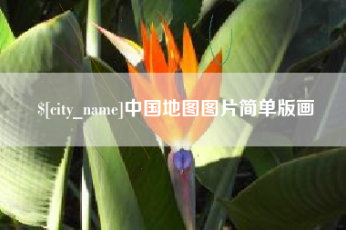 合肥中国地图图片简单版画