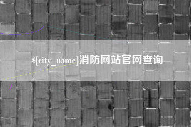合肥消防网站官网查询