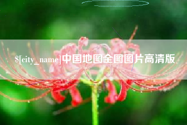 合肥中国地图全图图片高清版