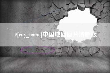 合肥中国地图图片清晰版