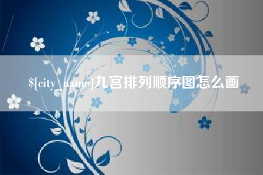 合肥九宫排列顺序图怎么画