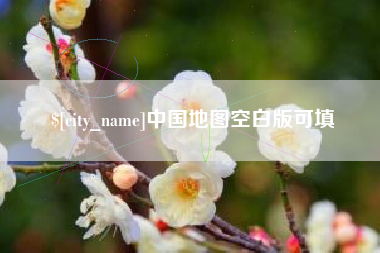 合肥中国地图空白版可填