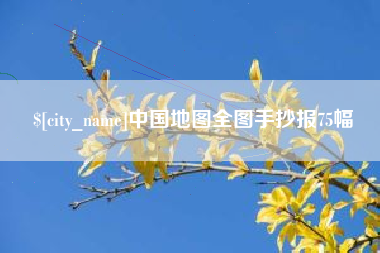 合肥中国地图全图手抄报75幅