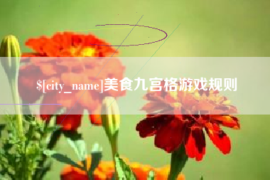 合肥美食九宫格游戏规则