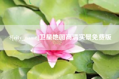 合肥卫星地图高清实景免费版