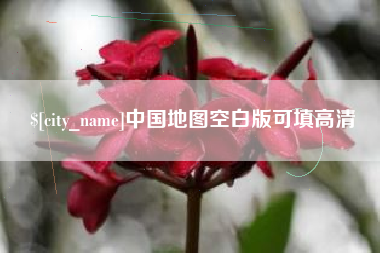 合肥中国地图空白版可填高清