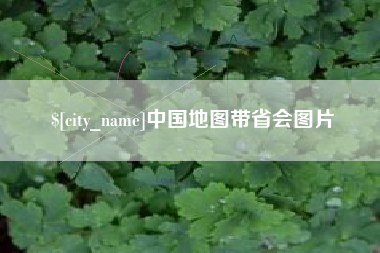 合肥中国地图带省会图片