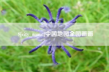 合肥中国地图全图画画