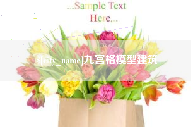 合肥九宫格模型建筑