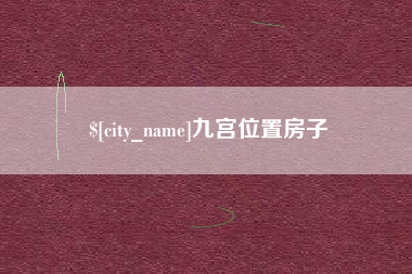 合肥九宫位置房子