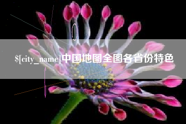 合肥中国地图全图各省份特色