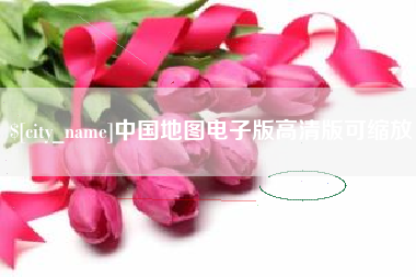合肥中国地图电子版高清版可缩放