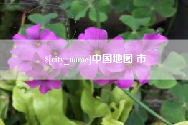 合肥中国地图 市
