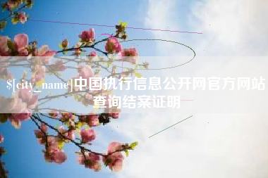 合肥中国执行信息公开网官方网站查询结案证明