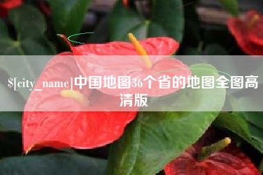 合肥中国地图36个省的地图全图高清版