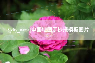 合肥中国地图手抄报模板图片